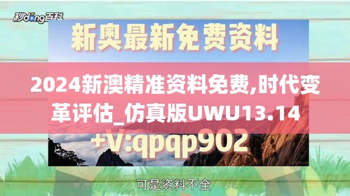 2024新澳精準(zhǔn)資料免費,時代變革評估_仿真版UWU13.14