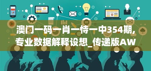 澳門一碼一肖一恃一中354期,專業(yè)數(shù)據(jù)解釋設(shè)想_傳遞版AWH13.59
