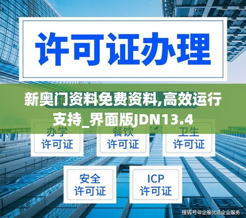 新奧門(mén)資料免費(fèi)資料,高效運(yùn)行支持_界面版JDN13.4