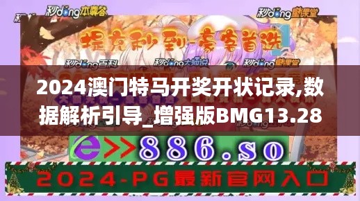 2024澳門特馬開獎開狀記錄,數(shù)據(jù)解析引導(dǎo)_增強(qiáng)版BMG13.28