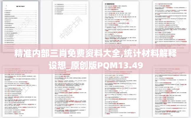 精準內(nèi)部三肖免費資料大全,統(tǒng)計材料解釋設想_原創(chuàng)版PQM13.49