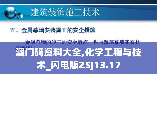 澳門碼資料大全,化學(xué)工程與技術(shù)_閃電版ZSJ13.17