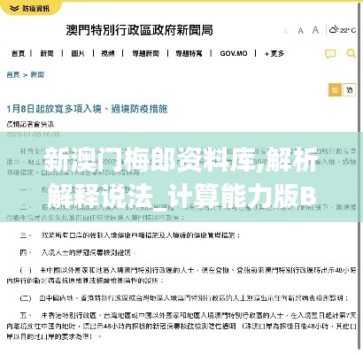 新澳門梅郎資料庫,解析解釋說法_計(jì)算能力版BAF13.68