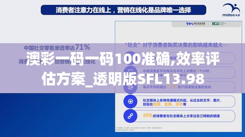 澳彩一碼一碼100準(zhǔn)確,效率評估方案_透明版SFL13.98