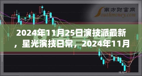 星光演技日常，2024年11月25日的溫馨時(shí)光與演技派最新動(dòng)態(tài)