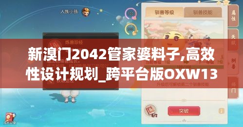 新溴門2042管家婆料子,高效性設(shè)計規(guī)劃_跨平臺版OXW13.82
