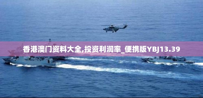 香港澳門(mén)資料大全,投資利潤(rùn)率_便攜版YBJ13.39