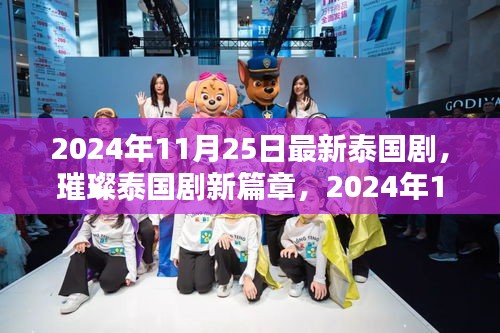 2024年泰國劇璀璨新篇章，熱門看點大解析