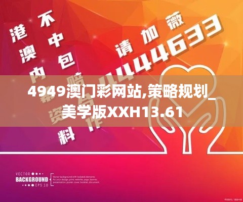 4949澳門彩網(wǎng)站,策略規(guī)劃_美學(xué)版XXH13.61