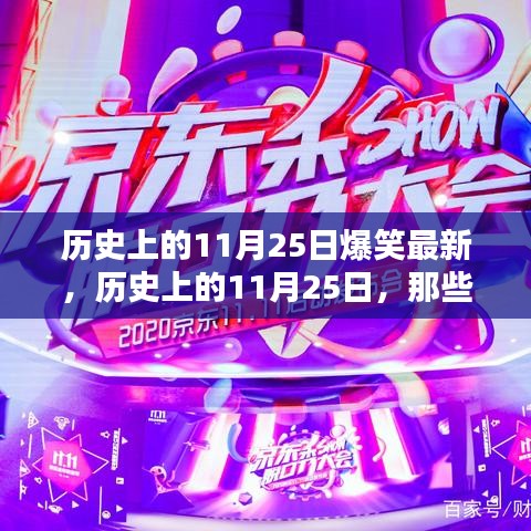歷史上的11月25日爆笑瞬間回顧，那些令人捧腹的瞬間重溫
