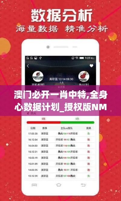 澳門必開一肖中特,全身心數(shù)據(jù)計劃_授權(quán)版NMY13.11