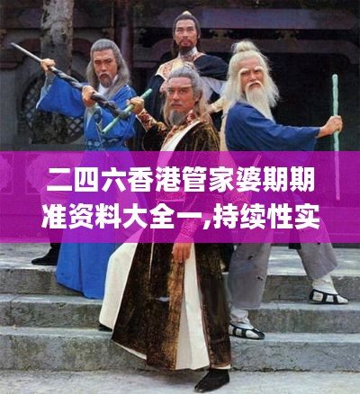 二四六香港管家婆期期準(zhǔn)資料大全一,持續(xù)性實(shí)施方案_實(shí)驗(yàn)版FZL13.85
