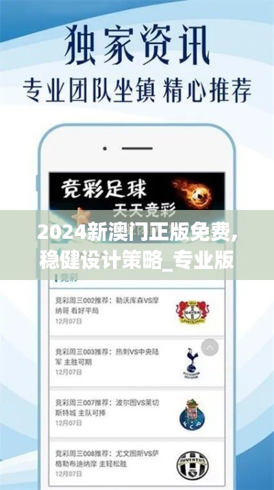 2024新澳門(mén)正版免費(fèi),穩(wěn)健設(shè)計(jì)策略_專(zhuān)業(yè)版SFY13.94