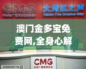 澳門金多寶免費(fèi)網(wǎng),全身心解答具體_全景版NCC13.27