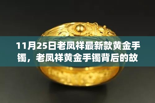 老鳳祥黃金手鐲背后的故事，時尚與人生的自信閃耀學習之旅