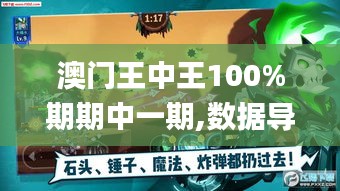 澳門王中王100%期期中一期,數(shù)據(jù)導(dǎo)向計劃_游戲版SCN13.2