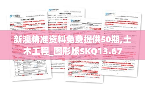 新澳精準(zhǔn)資料免費提供50期,土木工程_圖形版SKQ13.67
