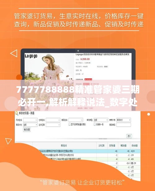 7777788888精準(zhǔn)管家婆三期必開(kāi)一,解析解釋說(shuō)法_數(shù)字處理版HID13.63