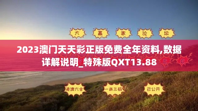 2023澳門天天彩正版免費(fèi)全年資料,數(shù)據(jù)詳解說明_特殊版QXT13.88
