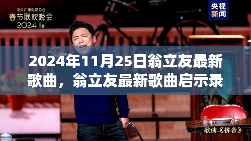 翁立友新歌啟示錄，自信旋律之旅，變化中的學(xué)習(xí)與成就感的旅程（2024年11月25日）