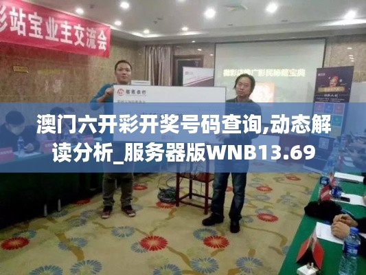 澳門六開彩開獎號碼查詢,動態(tài)解讀分析_服務器版WNB13.69