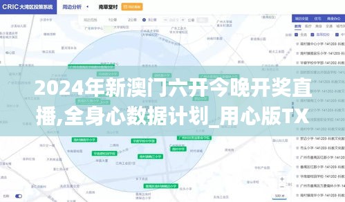2024年新澳門六開今晚開獎(jiǎng)直播,全身心數(shù)據(jù)計(jì)劃_用心版TXI13.85