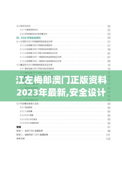 江左梅郎澳門正版資料2023年最新,安全設(shè)計(jì)解析說(shuō)明法_實(shí)現(xiàn)版RVE13.86