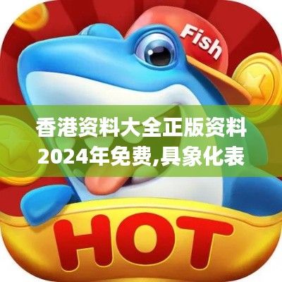 香港資料大全正版資料2024年免費(fèi),具象化表達(dá)解說(shuō)_別致版KXJ13.85