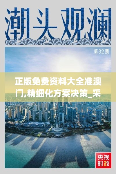 正版免費(fèi)資料大全準(zhǔn)澳門,精細(xì)化方案決策_(dá)采購(gòu)版MGY13.25