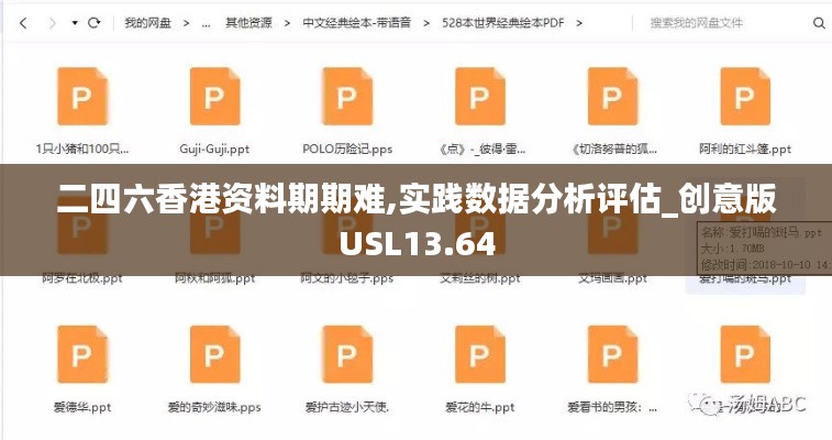 二四六香港資料期期難,實(shí)踐數(shù)據(jù)分析評(píng)估_創(chuàng)意版USL13.64