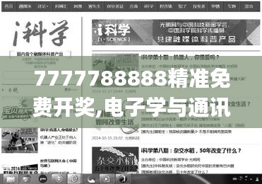 7777788888精準(zhǔn)免費(fèi)開獎(jiǎng),電子學(xué)與通訊_媒體版QLC13.38