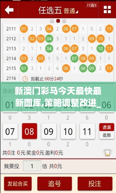 新澳門(mén)彩馬今天最快最新圖庫(kù),策略調(diào)整改進(jìn)_創(chuàng)新版AFF13.19