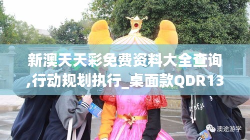 新澳天天彩免費(fèi)資料大全查詢(xún),行動(dòng)規(guī)劃執(zhí)行_桌面款QDR13.62