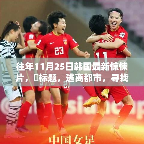 韓國(guó)驚悚片逃離都市，探尋內(nèi)心寧?kù)o的啟示錄