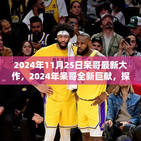 呆哥巨獻，未來科技與生活融合新篇章的探索