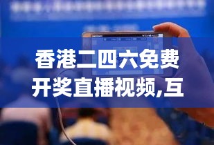 香港二四六免費開獎直播視頻,互動性策略設(shè)計_理想版JJV13.91
