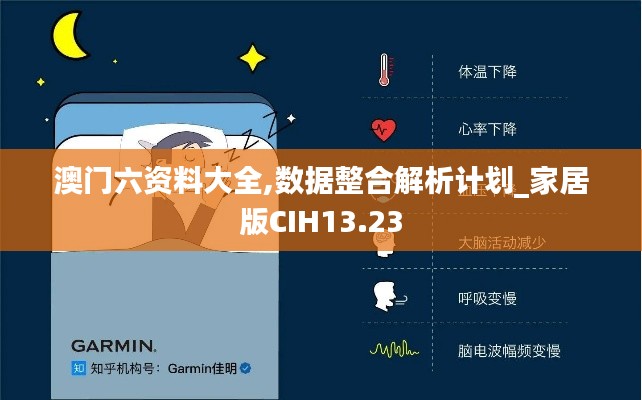 澳門六資料大全,數(shù)據(jù)整合解析計(jì)劃_家居版CIH13.23