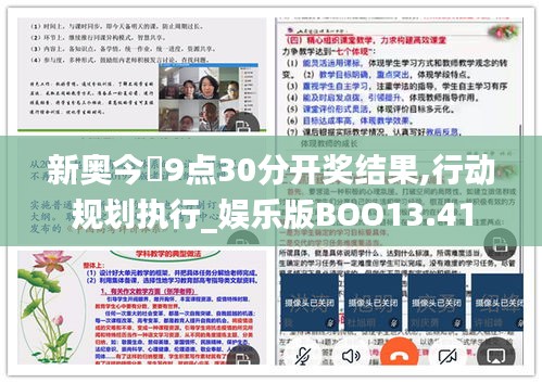新奧今晩9點30分開獎結(jié)果,行動規(guī)劃執(zhí)行_娛樂版BOO13.41