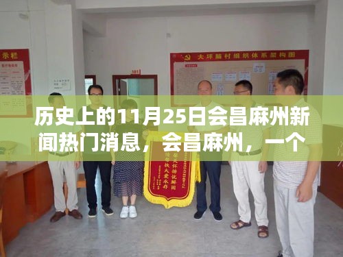 會(huì)昌麻州新聞回顧，溫馨新聞日的歷史瞬間
