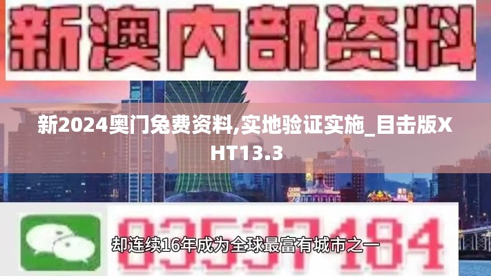新2024奧門兔費(fèi)資料,實地驗證實施_目擊版XHT13.3