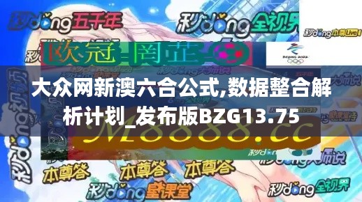 大眾網(wǎng)新澳六合公式,數(shù)據(jù)整合解析計劃_發(fā)布版BZG13.75