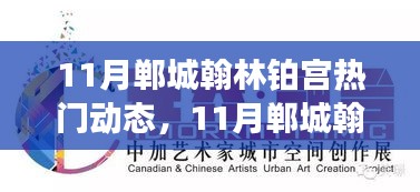11月鄲城翰林鉑宮熱門動態(tài)與活動指南，逐步教你完成任務(wù)