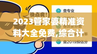 2023管家婆精準資料大全免費,綜合計劃評估_創(chuàng)造力版QHK13.71