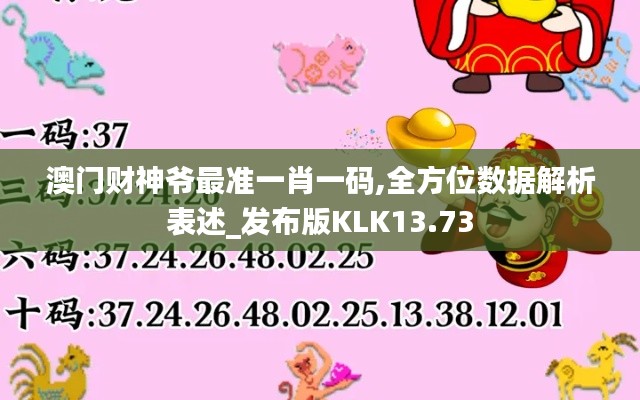 澳門財神爺最準一肖一碼,全方位數(shù)據(jù)解析表述_發(fā)布版KLK13.73