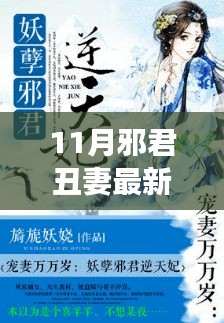 11月與丑妻共赴自然之旅，邪不壓正的寧靜之美探索記