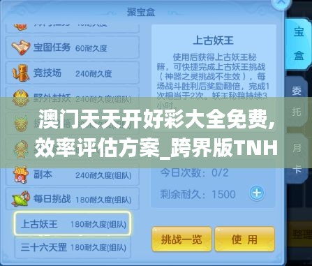 澳門天天開好彩大全免費,效率評估方案_跨界版TNH13.9