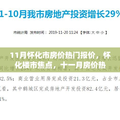 揭秘懷化樓市焦點(diǎn)，十一月房價(jià)熱門報(bào)價(jià)背后的故事