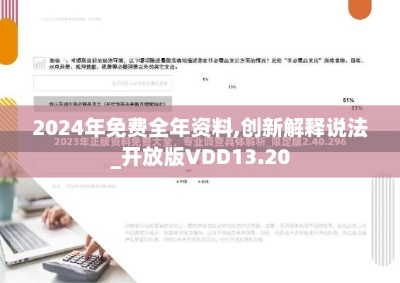 2024年免費(fèi)全年資料,創(chuàng)新解釋說(shuō)法_開(kāi)放版VDD13.20