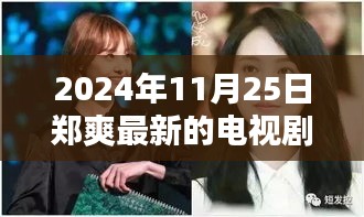鄭爽新劇閃耀熒屏在2024年11月25日嶄露頭角，引發(fā)回響。