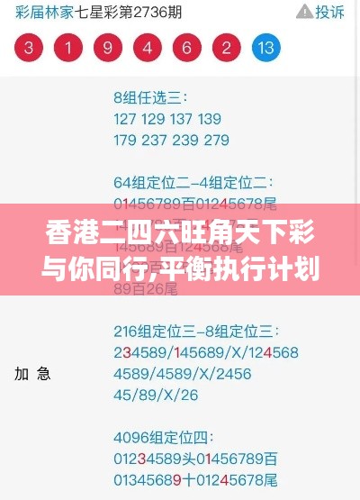 香港二四六旺角天下彩與你同行,平衡執(zhí)行計(jì)劃實(shí)施_車載版KIJ13.11